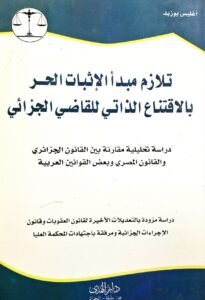 تلازم مبدا الاثبات الحر بالاقتناع الذاتي للقاضي الجزائي