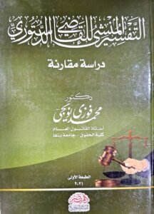 التفسير المنشئ للقاضي الدستوري