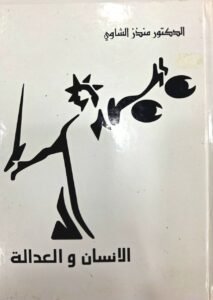 الانسان و العدالة