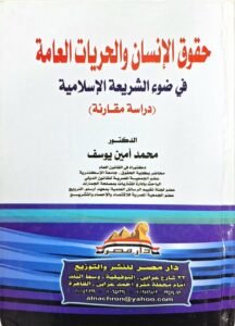 حقوق الانسان والحريات العامة