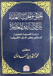 الحقوق والحريات العامة بين الاصالة و المعاصرة