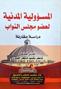 المسؤولية المدنية لعضو مجلس النواب
