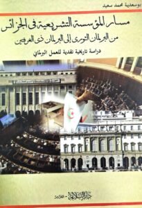 مسار المؤسسة التشريعية في الجزائر من البرلمان الثوري الى البرلمان ذي الغرفتين