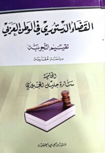 القضاء الدستوري في الوطن العربي