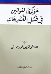 حوكمة القوانين في فشل التشريعات
