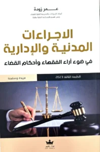 الاجراءات المدنية و الإدارية في ضوء آراء الفقهاء وأحكام القضاء