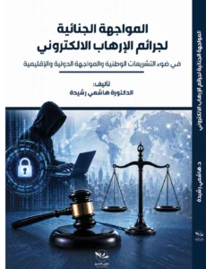 المواجهة الجنائية لجرائم الإرهاب الإلكتروني في ضوء التشريعات الوطنية والمواجهة الدّولية والإقليميّة الجزء الأوّل