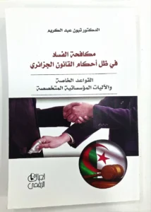 مكافحة الفساد في ظل احكام القانون الجزائري
