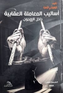 اساليب المعاملة العقابية داخل السجون