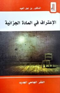 الاعتراف في المادة الجزائية