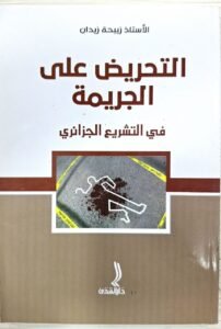 التحريض على الجريمةفي التشريع الجزائري