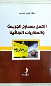 العمل بمسارح الجريمة و المقاربات الجنائية