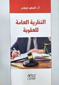 النظرية العامة للعقوبة