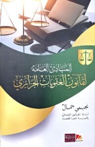 المبادئ العامة لقانون العقوبات الجزائري